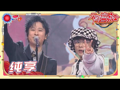【纯享】《白菜炖豆腐》 #解晓东 & #布瑞吉 今儿真高兴回忆杀 勾起多少人回忆！《2022湖南卫视元宵喜乐会》The Lantern Festival 2022丨MangoTV