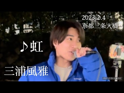 三浦風雅 2023.2.4 京都三条大橋路上ライブ《虹／菅田将暉》カバー