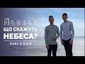 Що скажуть небеса?/What heaven says?