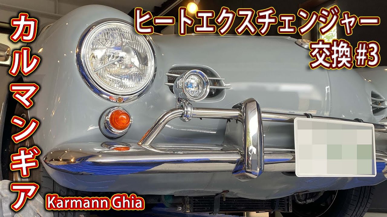 カルマンギア・ヒーター修理#3 ヒートエクスチェンジャー交換 - YouTube