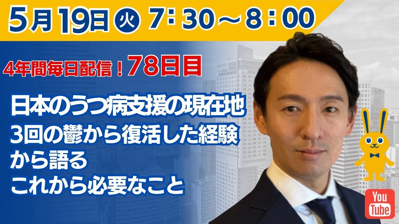【4年間 毎日配信 78日目 】 日本のうつ病支援の現在地。3回の鬱から復活した経験から語る、これから必要なこと 5/19（火） - YouTube