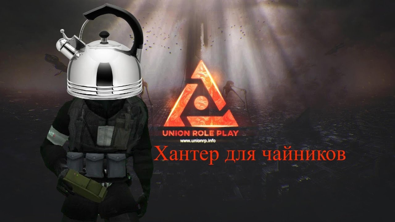 CMB.HUNTER Для чайников | UnionHL2RP