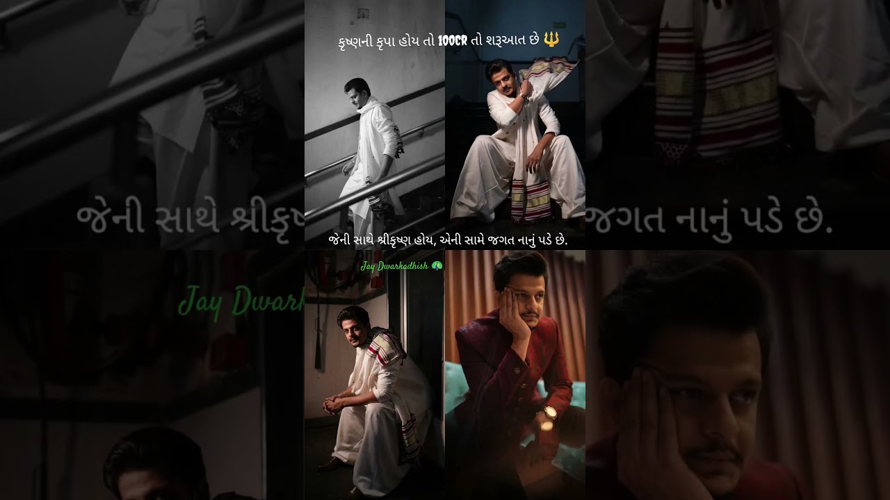 જેની સાથે શ્રીકૃષ્ણ હોય, એની સામે જગત નાનું પડે છે.લાલો 😍