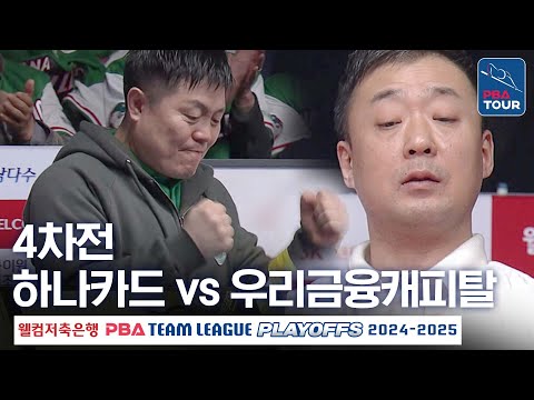 (FULL) 하나카드 <strong>vs</strong> 우리금융캐피탈 [2024-25 PBA팀리그 <strong>PS</strong> 플레이오프 4차전]