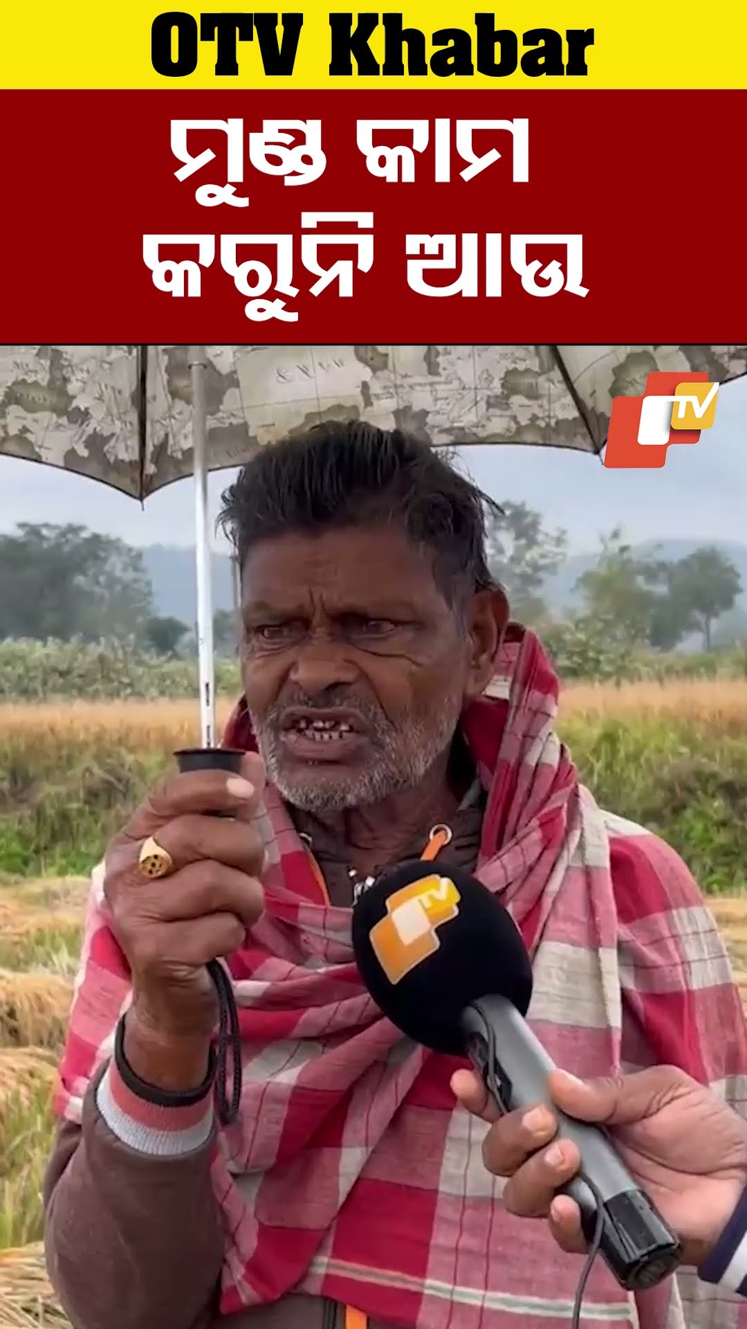 ମୁଣ୍ଡ କାମ କରୁନି କଣ କରିବୁ