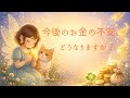 今後のお金の不安はどうなる?タロット占い🔮✨