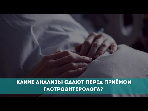 Какие анализы сдают перед приёмом гастроэнтеролога?