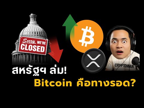 สหรัฐฯ ล่ม! Government Shutdown จุดชนวนวิกฤต? | Bitcoin คือทางรอด? | BNB โดนแฮก, RealFi พลิกโลก?