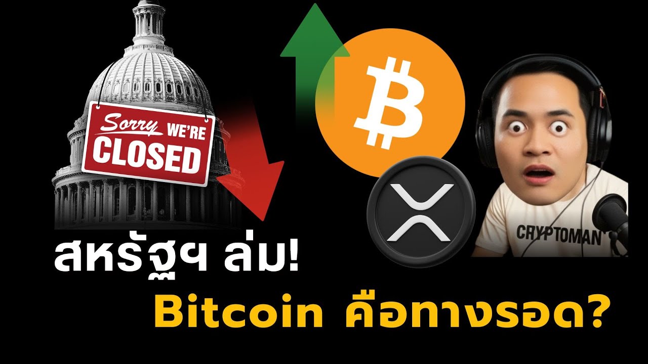 สหรัฐฯ ล่ม! Government Shutdown จุดชนวนวิกฤต? | Bitcoin คือทางรอด? | BNB โดนแฮก, RealFi พลิกโลก?