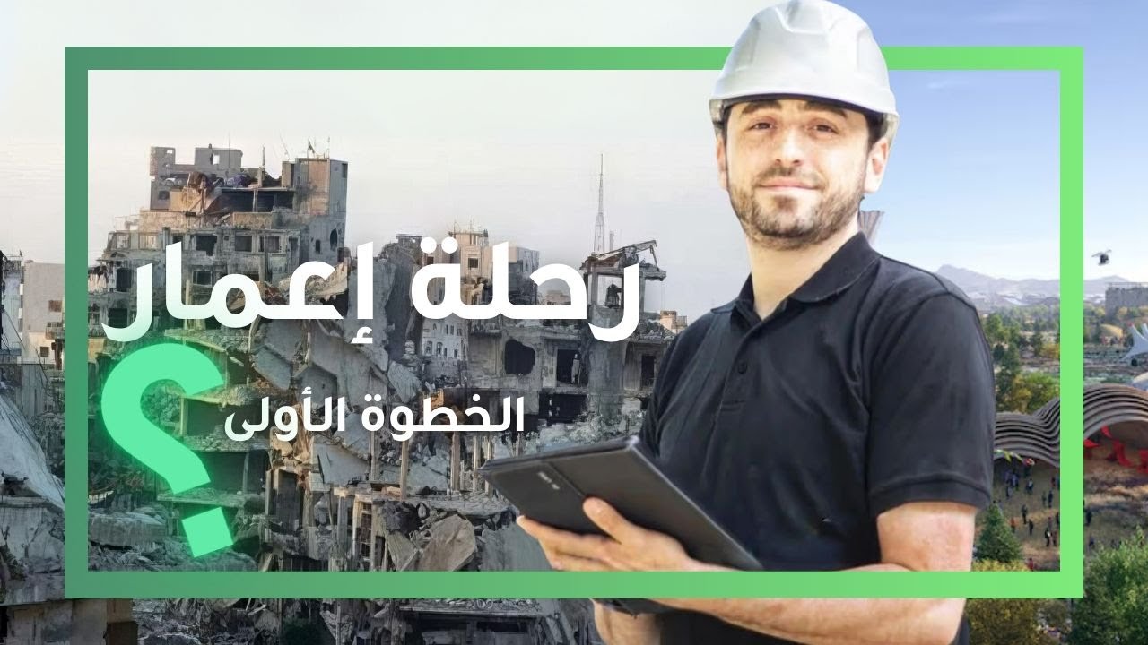 إعادة إعمار سوريا : رحلة إعمار - الخطوة الأولى