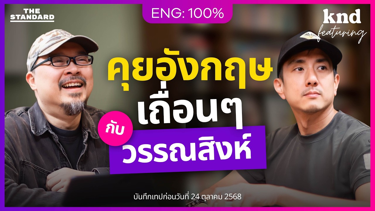 คุยอังกฤษ จุดเริ่มต้นความ “เถื่อน” ของ “วรรณสิงห์และมนุษย์โลก” | คำนี้ดี Feat. EP.164 @TuenChannel