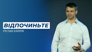 Відпочиньте // Руслан Хлопук