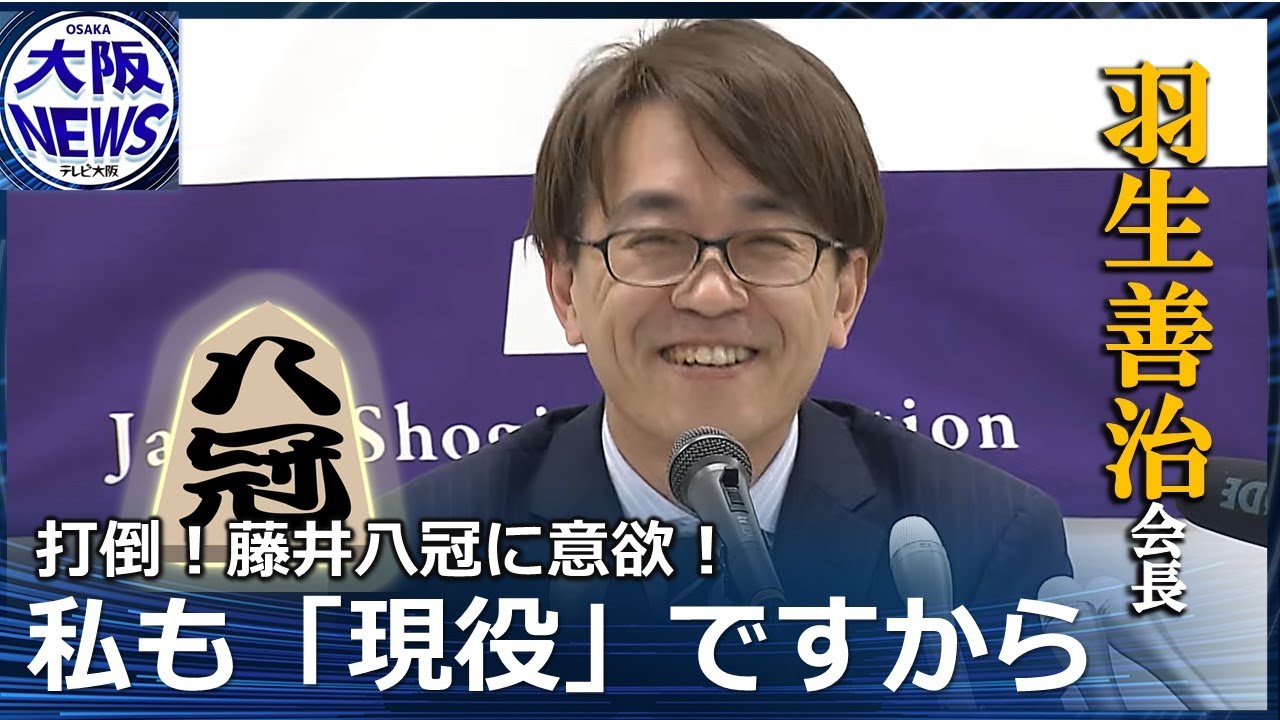 【私も現役ですから】羽生善治・将棋連盟会長「藤井八冠」 獲得を称賛！一方で「打倒・藤井」へ意欲！