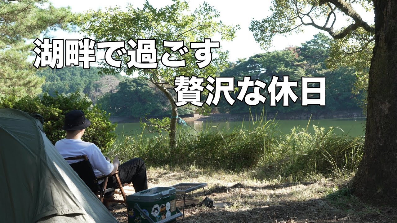 【ソロキャンプ】湖畔で過ごす贅沢な休日。野岳湖公園キャンプ場。
