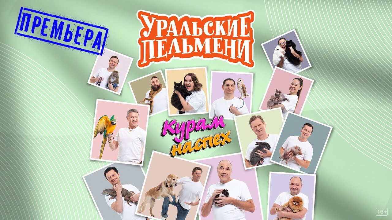 Курам Наспех — Уральские Пельмени