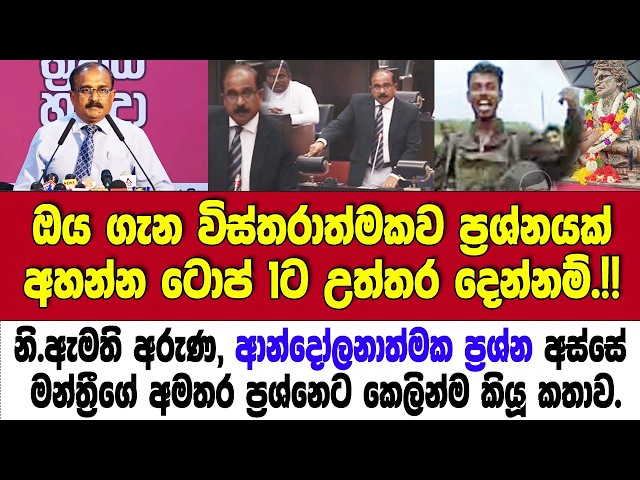ටොප්1ට උත්තර දෙන්නම්, ඔය ගැන විස්තරාත්මකව ප්‍රශ්නයක් අහන්න! "ආරක්ෂක නි.ඇමති, එවෙලෙම කියපු කතාව.