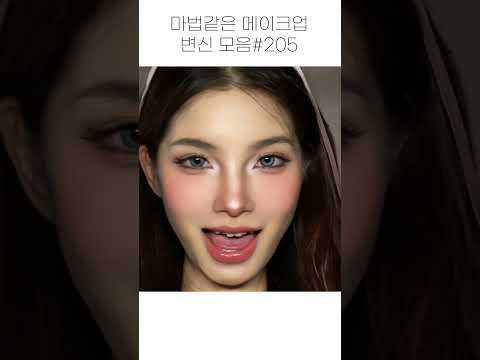 마법같은 메이크업 변신 모음 #205 #shorts #beauty