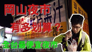 【高雄美食】全台CP值最高的夜市 25元木瓜牛奶10元地瓜球 ... 