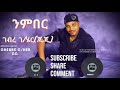 Ghebre g michael gg nmberofficial audioeritrean music