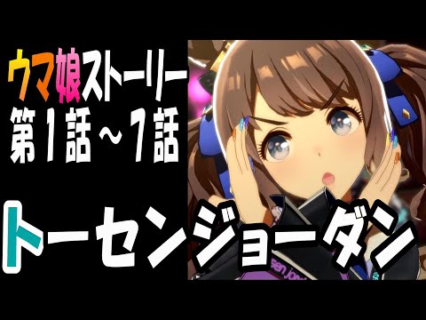 ウマ娘】トーセンジョーダン(CV:鈴木絵理) ウマ娘ストーリー第1話～7話