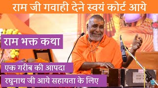 Lord Rama himself had to come to testify - True story of Judge Saheb - Rajeshwaranand Ji Maharaj ...