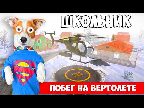 Школьник ► Побег на вертолете ► SchoolBoy Runaway