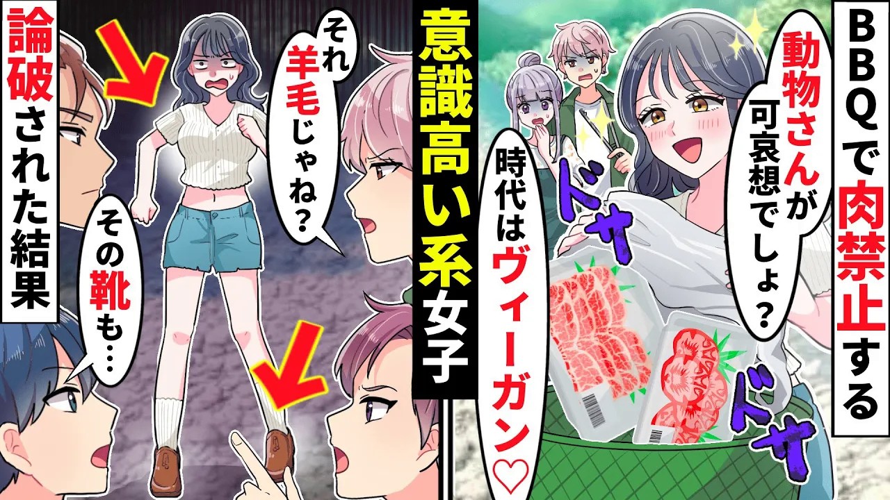 【貧乏少女】「動物さんが可哀想〜泣」自称ヴィーガン意識高い系女子がBBQに参加したが、迷惑すぎるので本性を暴露しました！【ソプラノ漫画】【漫画】【マンガ動画】