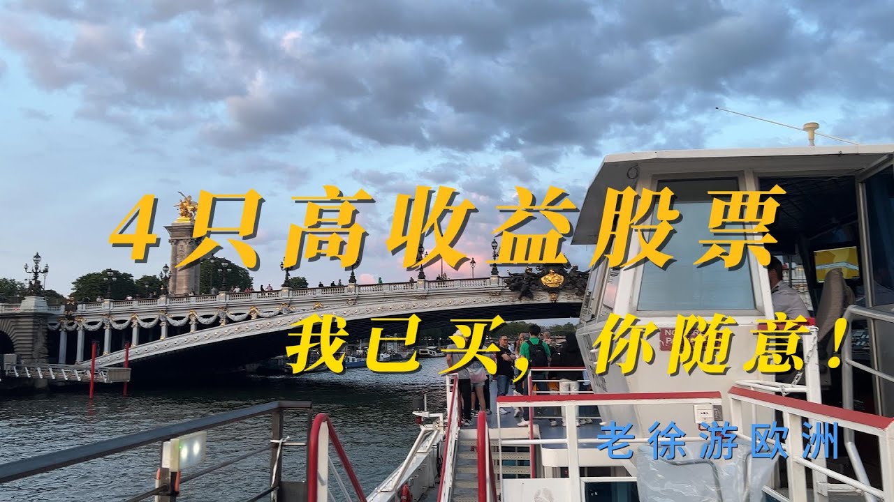 4只高收益股票，我已买，你随意