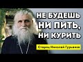 ТЫ БОЛЬШЕ НИКОГДА НЕ БУДЕШЬ ПИТЬ И КУРИТЬ. СТАРЕЦ НИКОЛАЙ ГУРЬЯНОВ