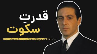 راز های قدرت نهفته در سکوت: بررسی روانشناختی سکوت در فیلم پدرخوانده توسط ویتو و مایکل کورلئونه