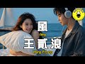 Wang Erlang Wind CC Subtitles Wang Erlang Wind CC Subtitles
