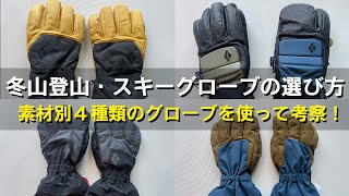 【冬山・スキーにおすすめのグローブ】ブラックダイヤモンドのグローブ徹底比較