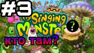 🔥хотел вывести одного, но вывел другого💥 | My singing monsters (мои поющие монстры) | Loken play