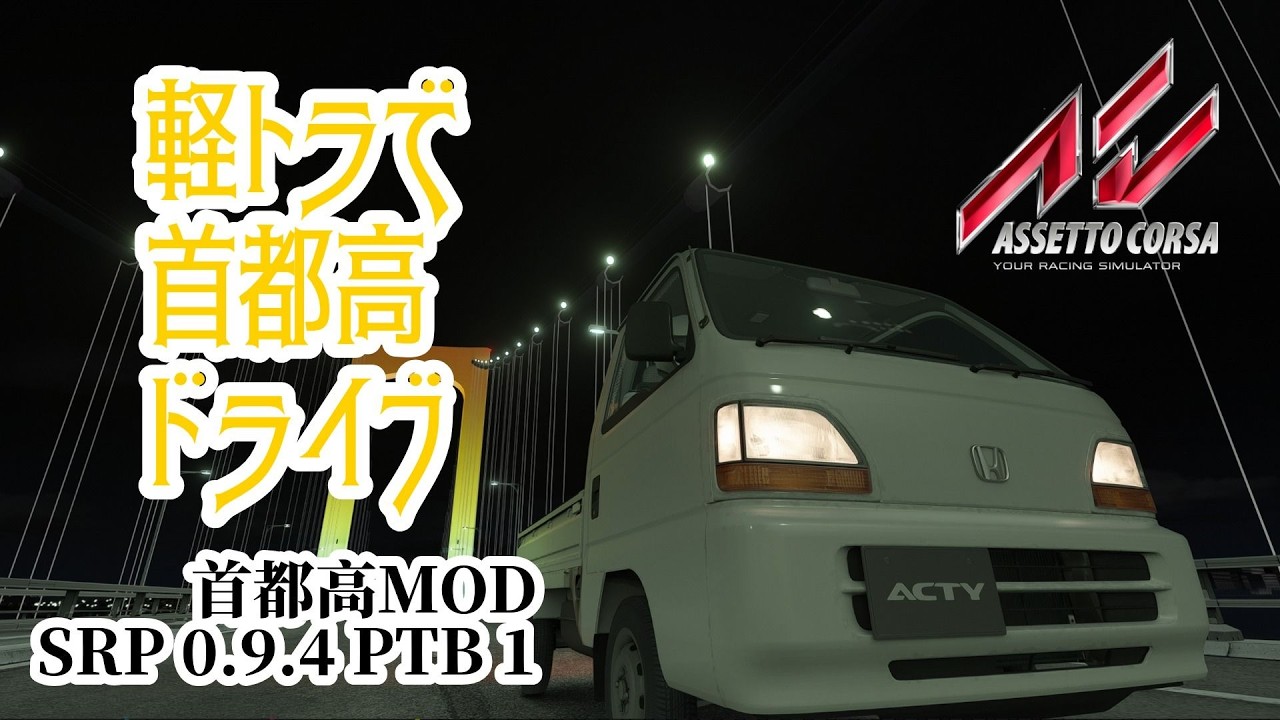 【#アセットコルサ】久しぶりの首都高ドライブ！最新のSRPをホンダ・アクティで楽しむ【#AssettoCorsa】2026/03/02