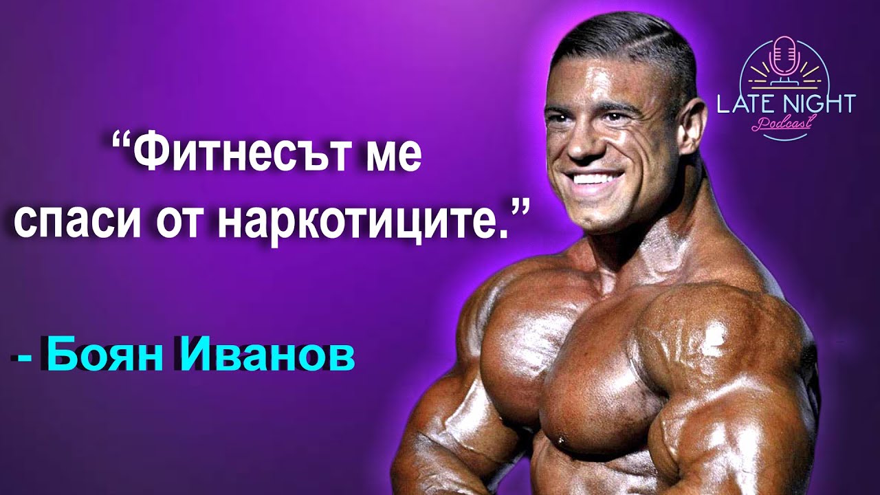 Историята на Боян Иванов
