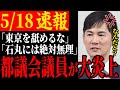 【大炎上】石丸氏をSNSで過激に批判し大炎上する都民ファーストの会所属議員!逆に小池知事は余裕の態度【安芸高田市/石丸市長/清志会/石丸伸二】
