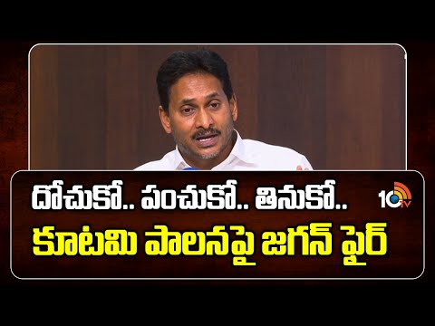 దోచుకో.. పంచుకో.. తినుకో.. కూటమి పాలనపై జగన్ ఫైర్ | YS Jagan Fires On Kutami Govt In AP | 10TV News - 10TVNEWSTELUGU