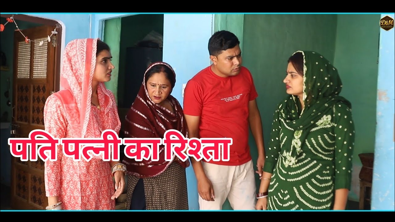 पति पत्नी का रिश्ता #शादी #haryanvi #natak episode Rajs #comedy emotional satory घर घर की कहानी