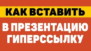 Как вставить в презентацию гиперссылку
