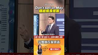 Dont sell in May 鍾總揭漲倍股　@EBCmoneyshow 　#shorts