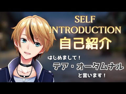 【自己紹介/Self-introduction】はじめまして、テアと言います！【Vtuber】