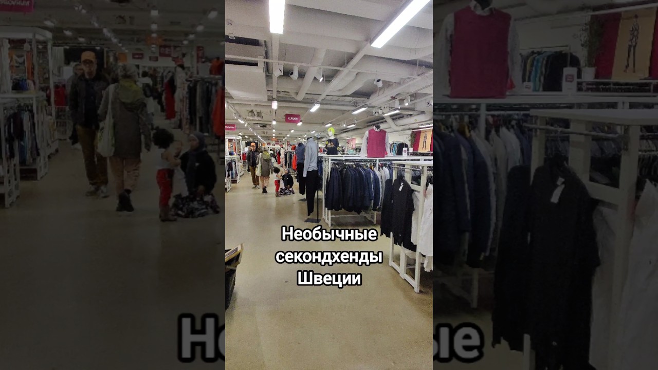Секондхенды в Швеции.                    
