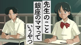 先生のこと銀座のママって言い間違えるやつ【アニメ】