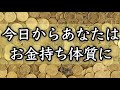 【最強金運術】お金に好かれる！聴き流すだけでお金を引き寄せる音楽【金運アップ／ソルフェジオ周波数／七福神／金運波動／宝くじ／高額当選／収入／眠りながら／億万長者／作業用】