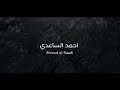 احمد الساعدي جديد ٢٠٢٢ وحشه غيابك لاخي الشهيد محمد غازي الحسني