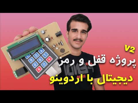 پروژه قفل و رمز دیجیتال با اردوینو ورژن 2