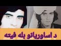 د اساوریانو فیته واورۍ عبیدالله جان کندهاری     
