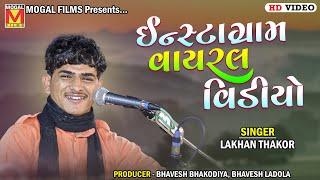 ઈન્સ્ટાગ્રામ વાયરલ વિડીયો | Teri Umeed | Lakhan Thakor | New Hindi Songs