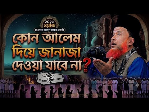 কোন আলেম দিয়ে জানাজা দেওয়া যাবে না মাওলানা আবদুল রহমান রেজভী নতুন ওয়াজ। New Waz 2026। আনন্দ সাউন্ড।