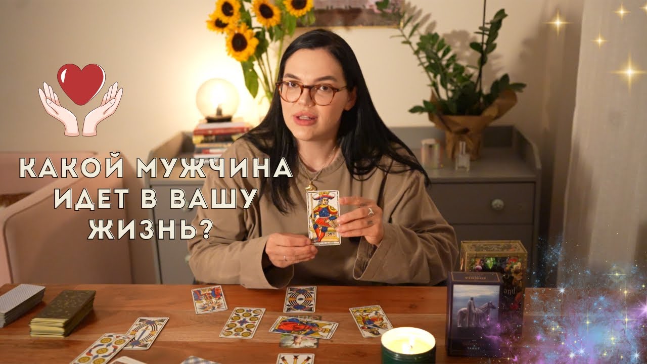❤️Какой мужчина идет в вашу жизнь? #таро